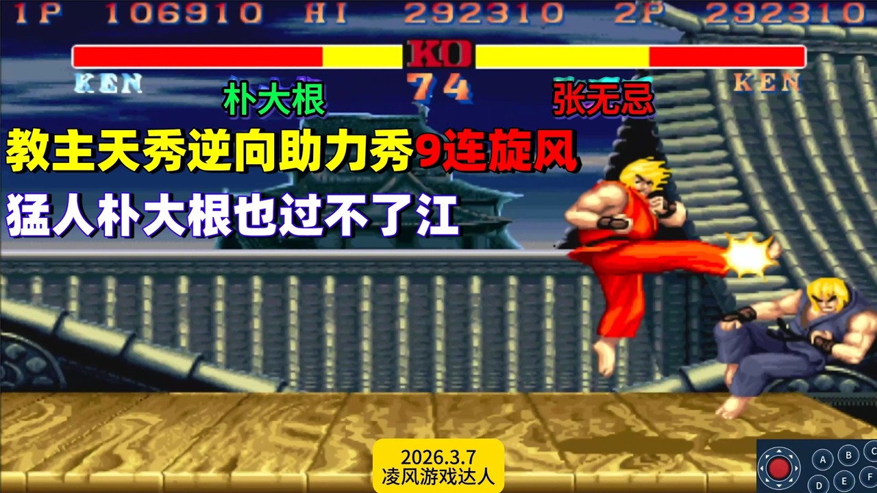 街霸2：教主灵性逆向助力秀出9连双旋风，大根再猛也过不了江！