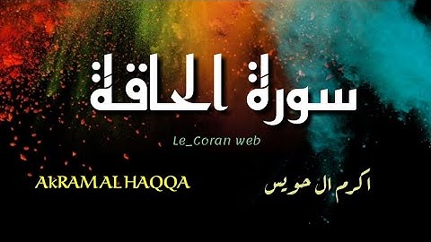 سورة الحاقة اكرم ال حويس Sorat AL HAQQA Akram AL Houeiss
