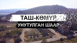 Таш-Көмүр. Унутулган шаар.