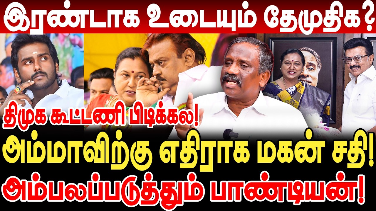 இரண்டாக உடையும் தேமுதிக?  அம்மாவிற்கு எதிராக மகன் சதி! journalist pandian interview dmdk split amk