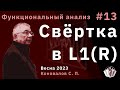 Функциональный анализ 13. Свёртка в L1(R)