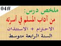 ملخص درس من اداب المسلم في اسرته الاحترام والاستئذان للسنة الرابعة متوسط