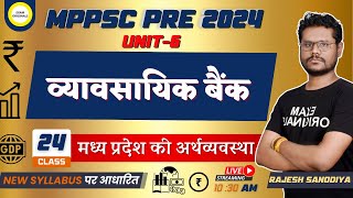 MPPSC PRE 2024 | UNIT-6 |  व्यावसायिक बैंक | Indian ECO