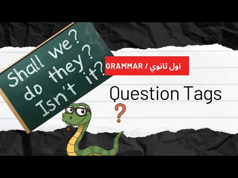 Grammar Unit 1 Question Tagsشرح وحل اسئلة مقترحة على الاسئلة الذيلية 2009اول ثانوي