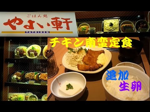 ごはん食べ放題 やよい軒でチキン南蛮定食 生卵 Fried Chicken With Vinegar And Tartar Sauce Youtube