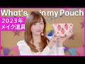 【ポーチの中身紹介】2023年最新のメイク道具事情【What's in my Pouch 】