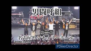 12/15 男闘呼組　第一章　名古屋　センチュリー 男闘呼組 名古屋国際会議場センチュリーホール 12月15日（木） 第2章夜