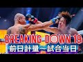〈BREAKING DOWN 19 名古屋大会 〉前日計量~試合当日