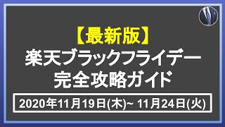 最新版！楽天ブラックフライデーの完全攻略ガイド！楽天市場で効率的に楽天ポイントを稼ぐ秘訣をご紹介！