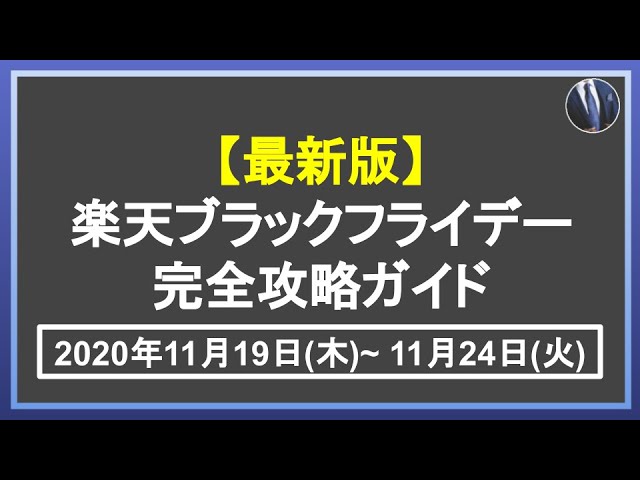最新版 楽天ブラックフライデーの完全攻略ガイド 楽天市場で効率的に楽天ポイントを稼ぐ秘訣をご紹介 Youtube
