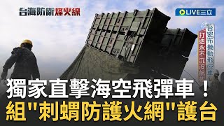 共軍擾台不間斷! 國軍陸海空全方面強化抵禦外敵 獨家直擊海空飛彈車組建