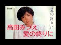 高田みづえ 愛の終りに(えみちゃん)