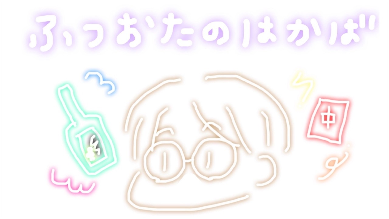 ふつおたのはかば#234 次頑張りましょう！