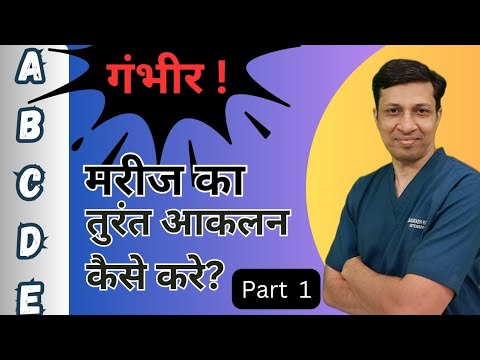 गंभीर मरीज के आकलन के लिए ABCDE formula। ABCDE assessment of critically ill patient in hindi|