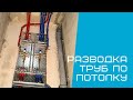 Разводка сантехники в новостройке по потолку. Трубы водоснабжения заходят в квартиру под потолком.