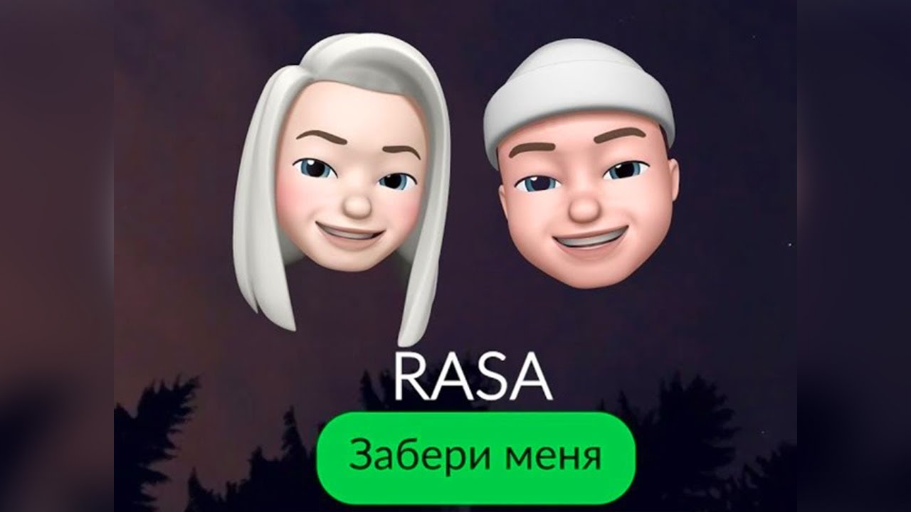 Забери меня. Раса забери меня. Песня забери меня. Забери забери rasa. Забери меня rasa текст.