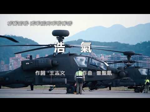 浩氣 中華民國國軍軍歌 軍歌傳唱