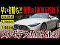 【最強オープン】この価格は見逃せない!メルセデスAMGSLクラスSL43がカババに登場!
