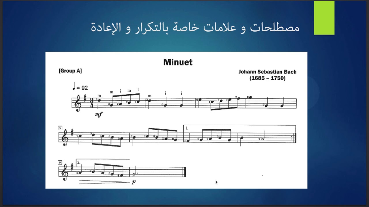 شرح لمجموعة من المصطلحات و العلامات الموسيقية
