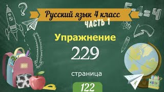 Упражнение 229 на странице 122. Русский язык 4 класс. Часть 1.