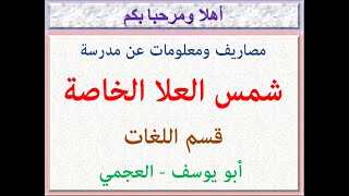 مصاريف ومعلومات عن مدرسة شمس العلا الخاصة (قسم اللغات) (أبو يوسف - العجمى) 2023 - 2024