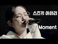 [한글자막] 스즈키 아이리 鈴木愛理 - Moment (Suzuki Airi 2018 “PARALLEL DATE” )