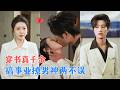 陈子豪&amp;李思洋 | 穿成不受宠的真千金,她携古代嫡女的智慧与格局,争权打脸、步步为营,吸引他倾心,深耕事业,解锁人生新征程![MULTI SUB | FULL] #MiniDrama #精彩大陆短剧