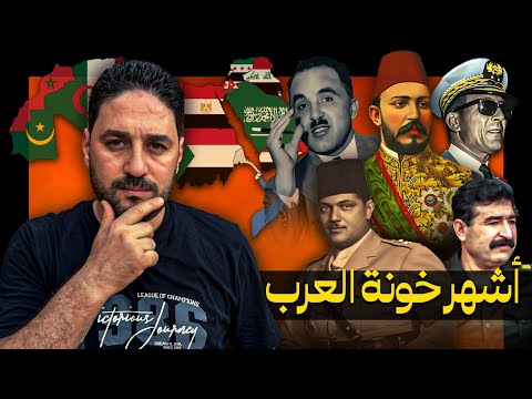 الخونة الأكثر شهرة في تاريخ العرب