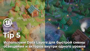 Unreal Engine 5 | Tip #5 | Используем Data Layers для контроля освещения и настроения в сцене