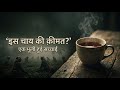 जब चाय की क़ीमत इंसानी ज़िंदगी थी | Assam Gardens Truth