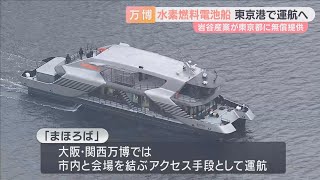 万博のレガシー「水素燃料電池船」が東京港で運航へ　開発した岩谷産業が無償提供