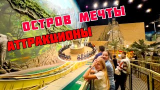 🐞Остров мечты ,Москва ,обзор аттракционов ,семейный отдых, лучший дых Москве ￼