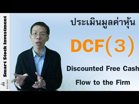 วิธีประเมินมูลค่าหุ้นด้วย Discounted Cash Flow (DCF) : ตอน 3 Discounted FCFF