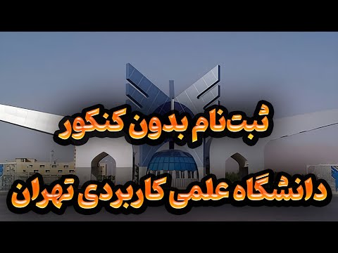 ثبت نام بدون کنکور در دانشگاه علمی کاربردی تهران رشته های پرطرفدار