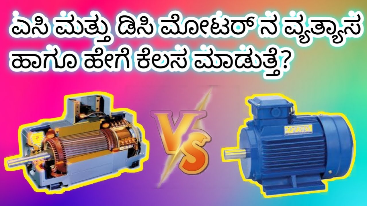 What is the difference between AC motor and DC motor in Kannada YouTube