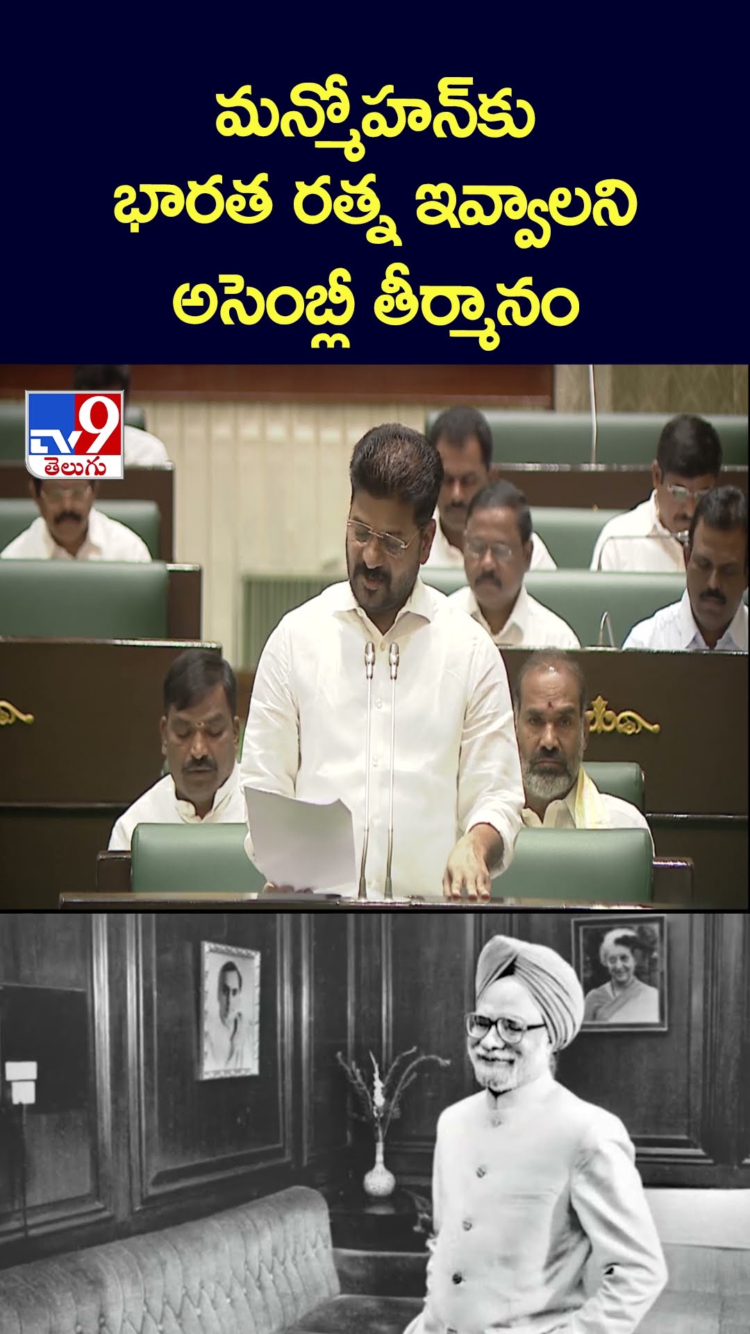 మన్మోహన్‌కు భారత రత్న ఇవ్వాలని అసెంబ్లీ తీర్మానం - TV9