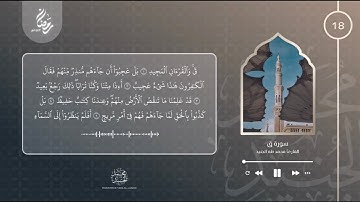 الليلة 18 رمضان 2022 | سورة ق كاملة | القارئ محمد طه الجنيد