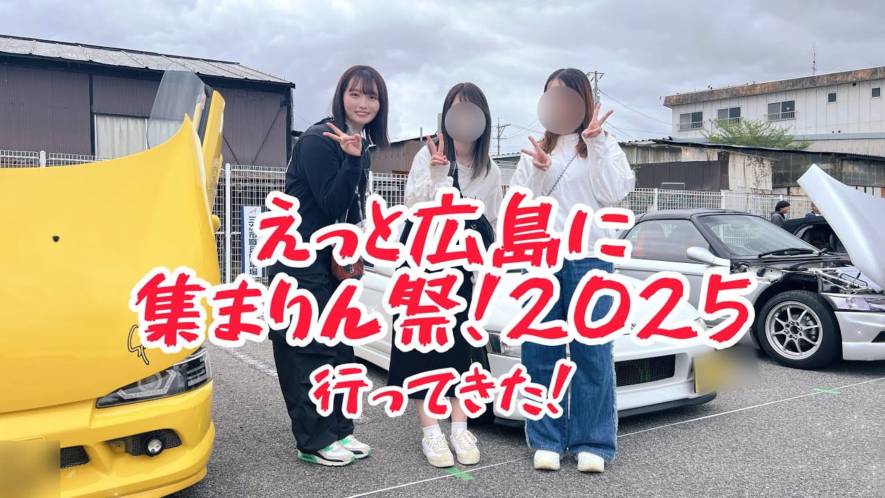 えっと広島に集まりん祭！2025行ってきた‼️【S660・BEAT・N—ONE