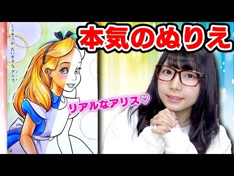 アート 大人が本気で100均のアリスのぬりえやってみた ディズニーキャラ描いてみた 色鉛筆 Youtube