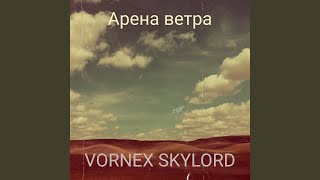 картинка: Арена ветра