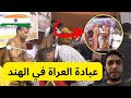 صادم مغربي وسط عبادة العراة في الهند Jainiste Monks صادم مغربي وسط عبادة العراة في الهند Jainiste Monks