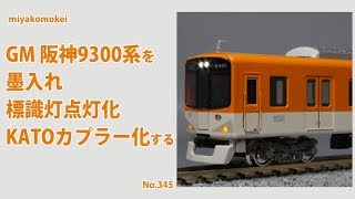 【Nゲージ】 GM 阪神9300系を墨入れ、標識灯点灯化、KATOカプラー化する