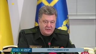 Президент Украины объявил о прекращении огня по всей линии столкновения