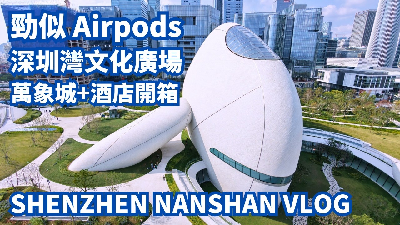 深圳灣文化廣場 ¥218展覽套票值唔值？ 7大展區一片看完｜萬象城森田壽喜燒｜逸靡酒店開箱