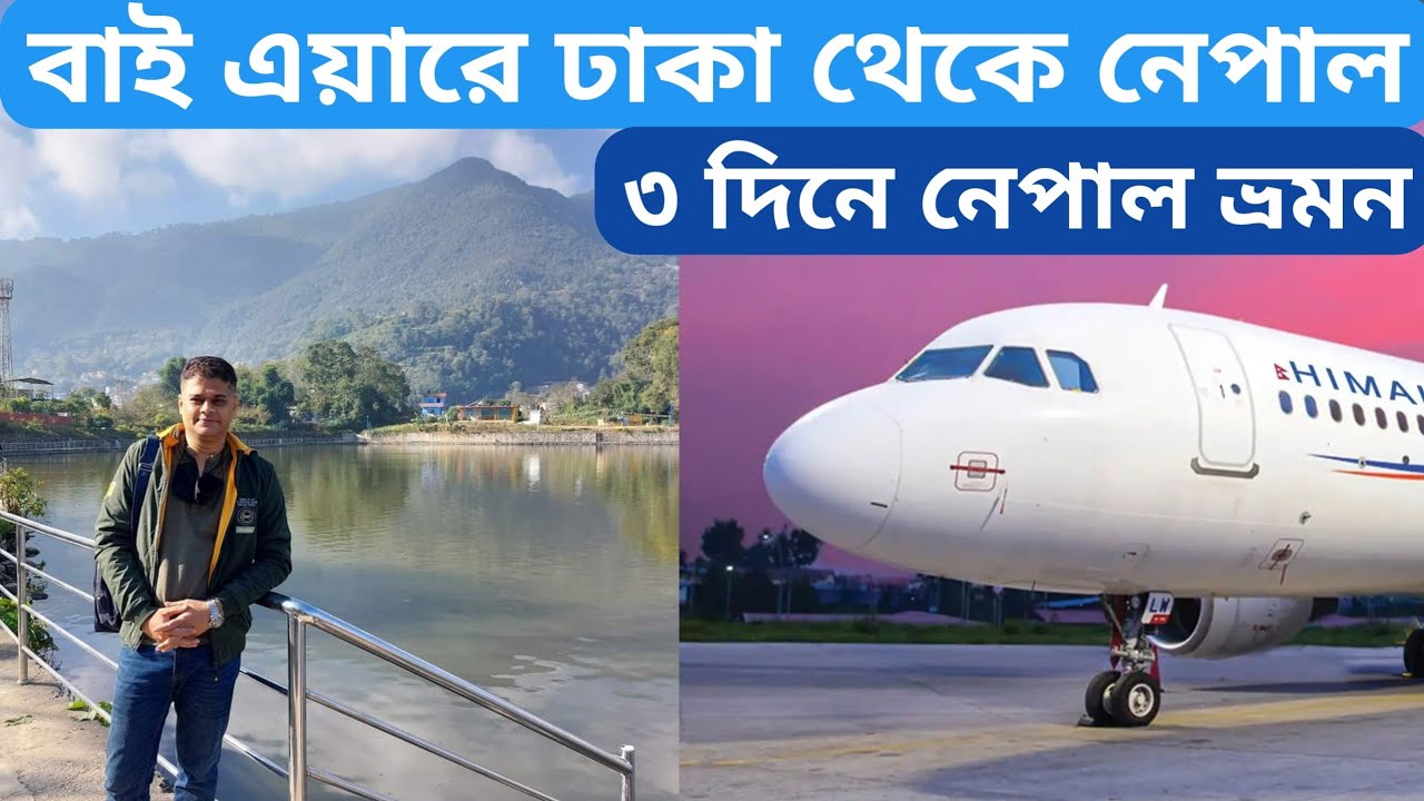 বাই এয়ারে ঢাকা থেকে নেপাল Nepal Tourist Visa Requirements 