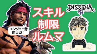 DFFNTルムマ#112 スキル制限ルール[ディシディア参加型]エンジョイ勢向け！普段と違う装備でキラクに対戦！【途中参加歓迎】楽しんだ者勝ち！