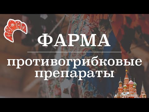 Video: Гризеофульвинди тамак менен ичүү керекпи?