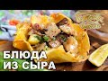 Блюда из сыра | Готовим вместе