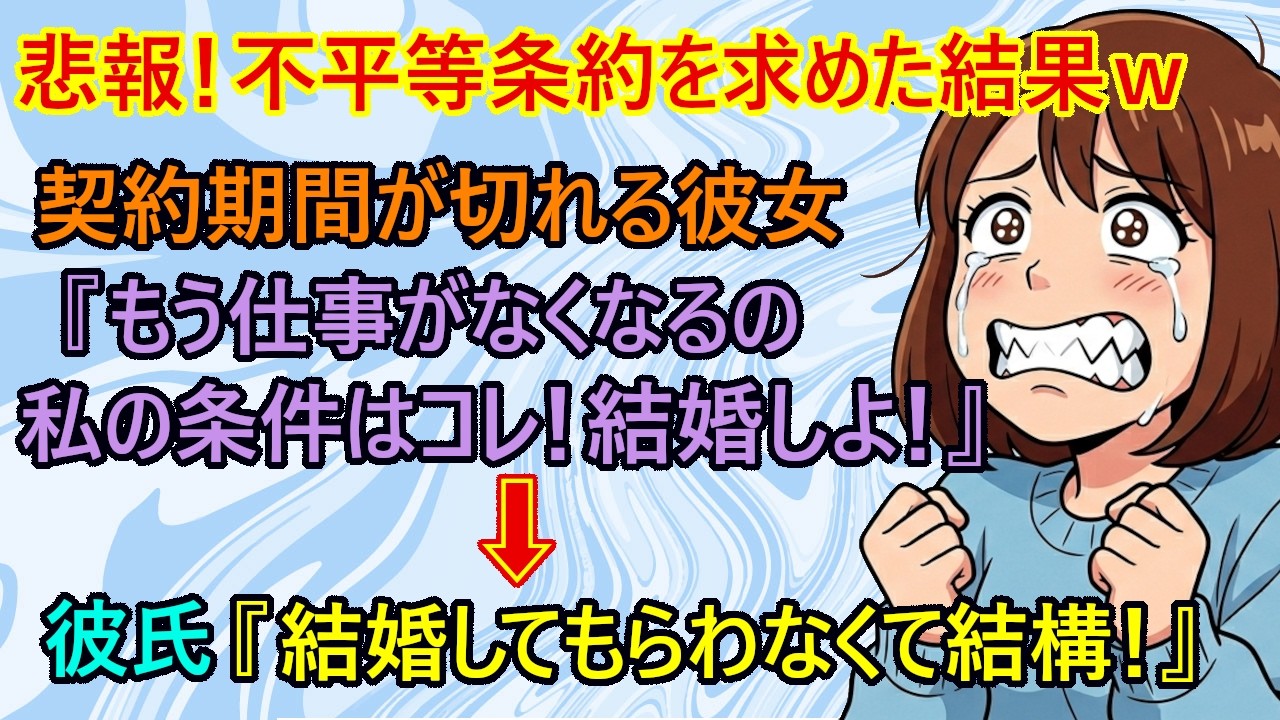 【修羅場】唖然！契約期間終了で失業する女(30)さん、とんでもない条件を彼氏に突きつけて結婚しよう！と言ってしまうw　彼女『無理に働かせるのも、無理に産ませるのも違うよね？』→彼氏『もう付き纏うな！』