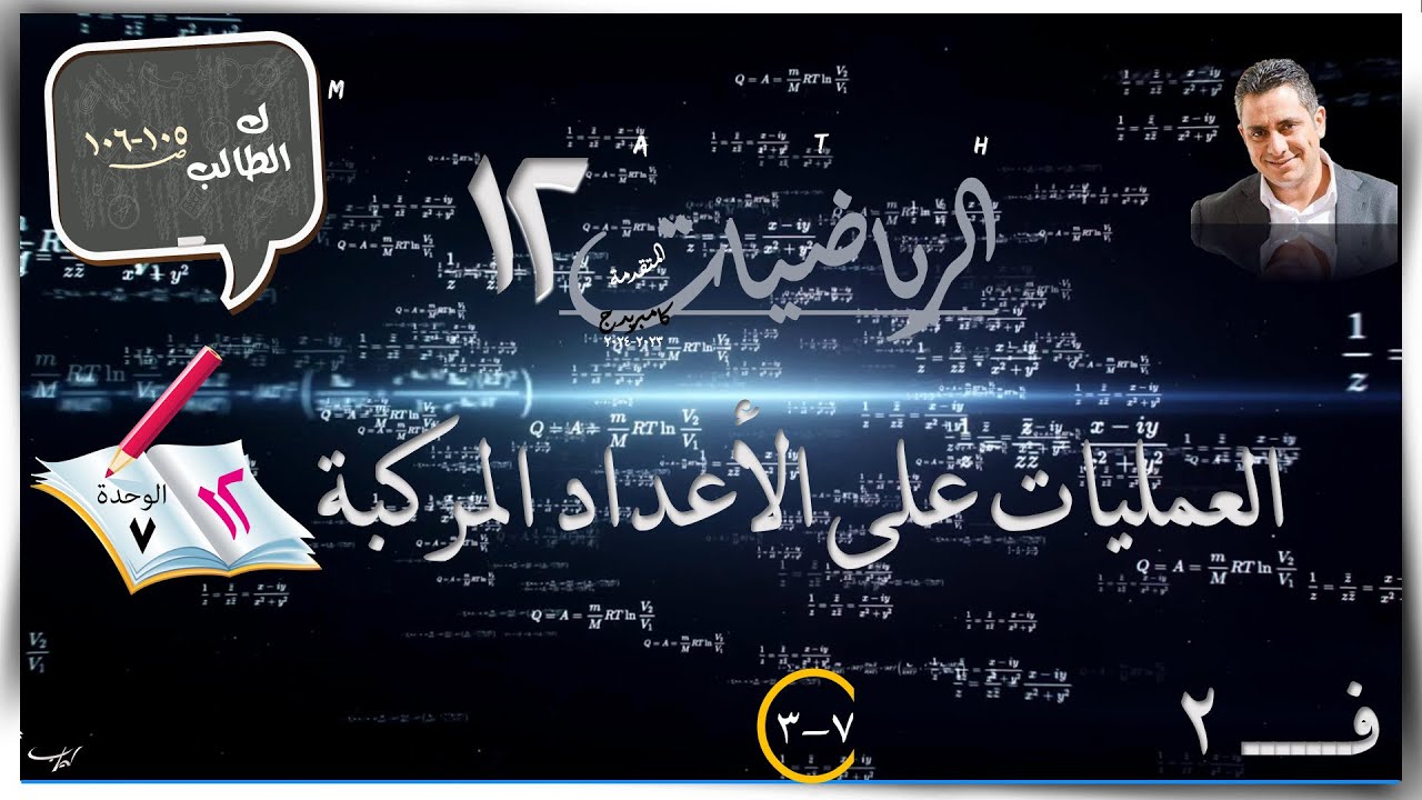 39-  العمليات على الأعداد المركبة 7-3☀☀ رياضيات متقدمة ☀ الصف الثاني عشر ☀ ف2